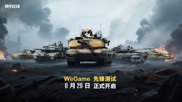《装甲红锋》先锋测试定档8月29日！驾驭钢铁巨兽，重塑现代装甲战争体验！